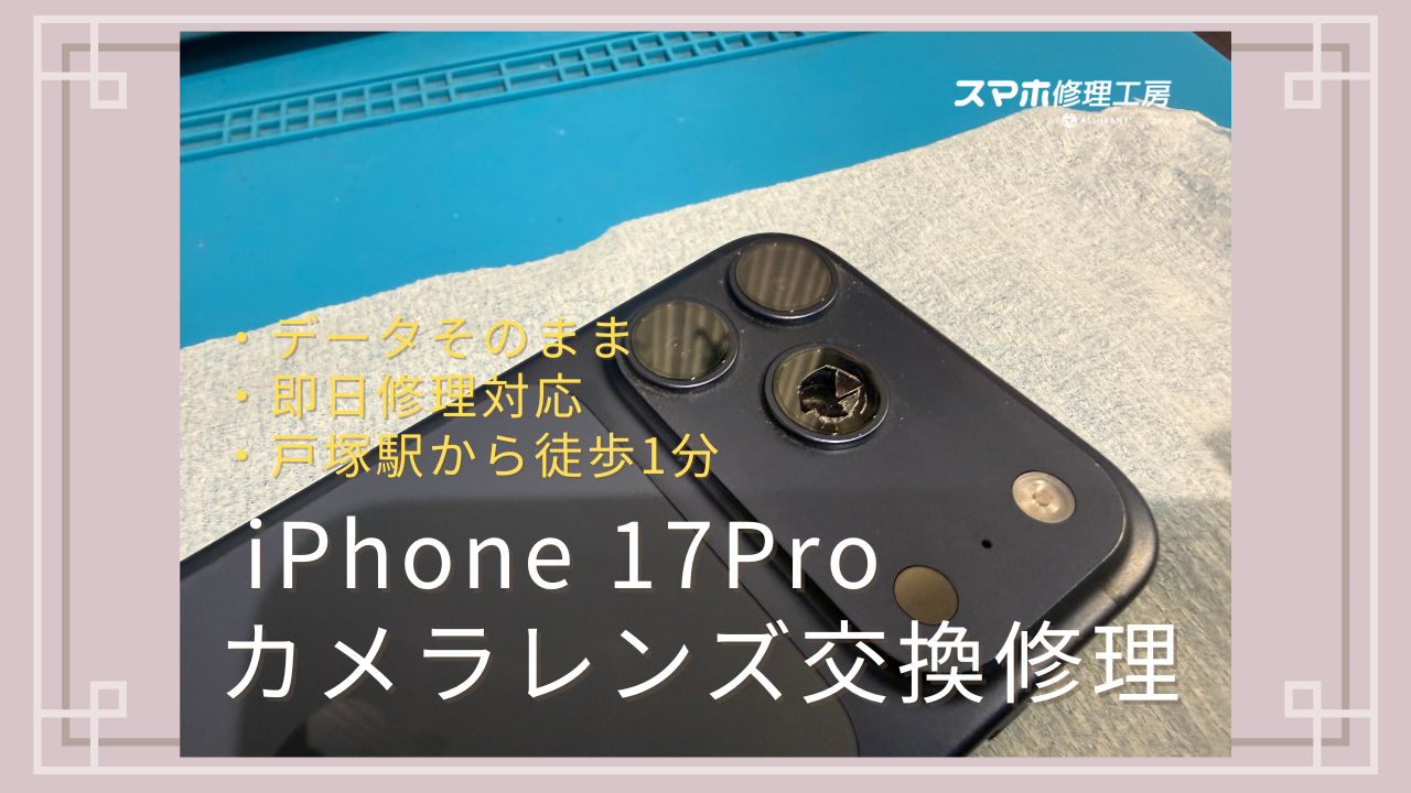 iPhone17Proのカメラレンズが割れてしまった！最新機種もデータそのまま即日修理対応可能！【スマホ修理工房 戸塚モディ店】